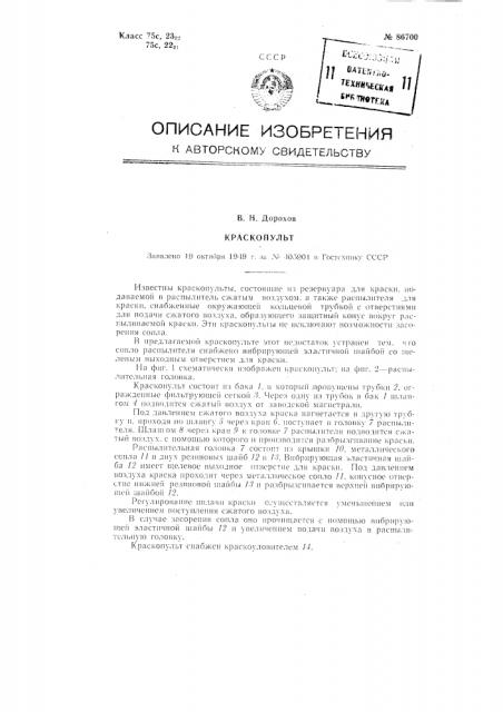 Краскопульт (патент 86700)