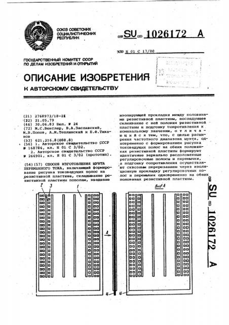 Способ изготовления шунта переменного тока (патент 1026172)