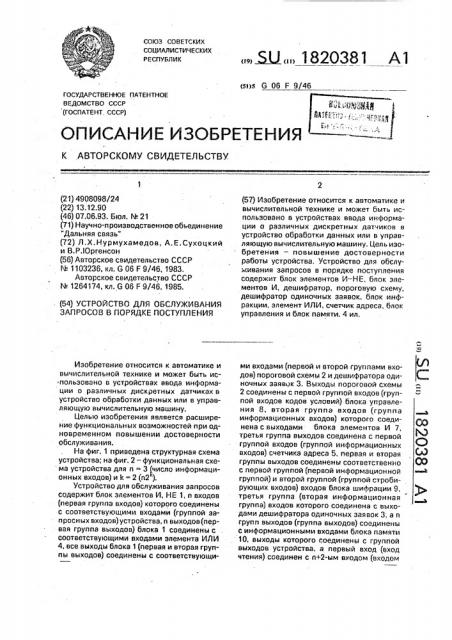 Устройство для обслуживания запросов в порядке поступления (патент 1820381)