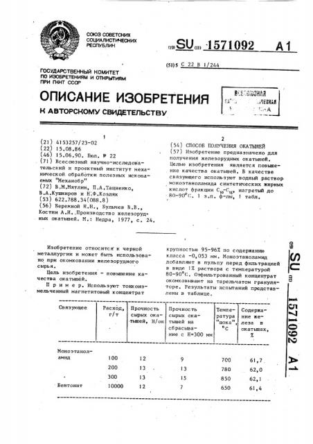 Способ получения окатышей (патент 1571092)