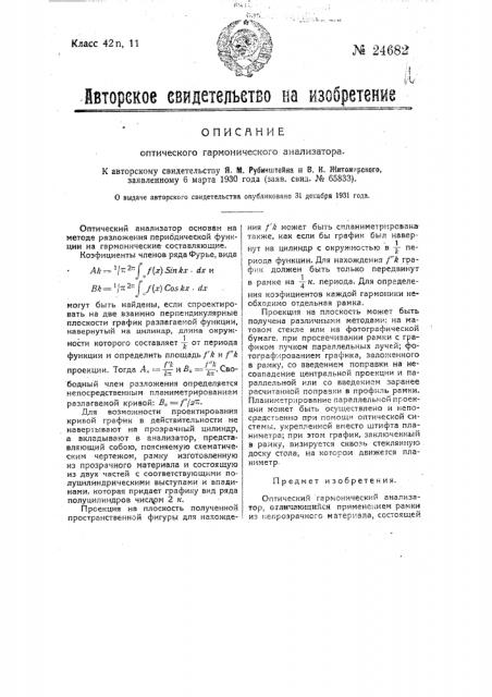 Оптический гармонический анализатор (патент 24682)