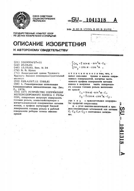 Устройство сопряжения железнодорожного колеса с рельсом (патент 1041318)