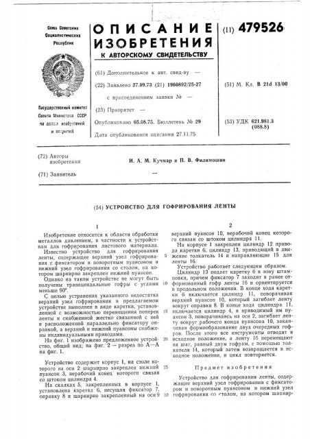 Устройство для гофрирования ленты (патент 479526)