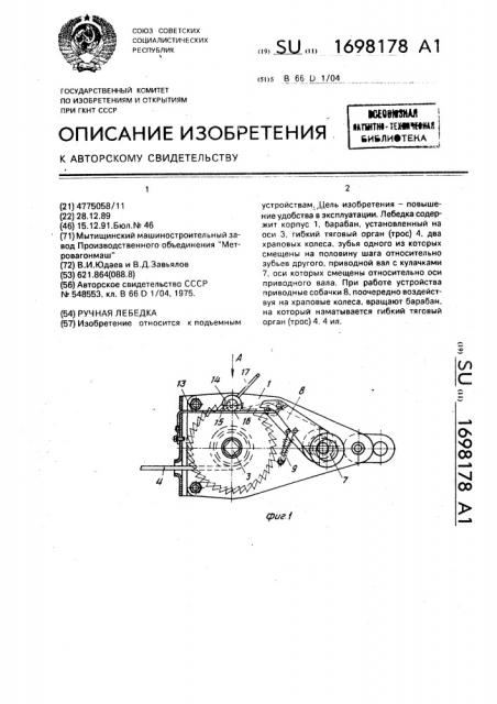 Ручная лебедка (патент 1698178)