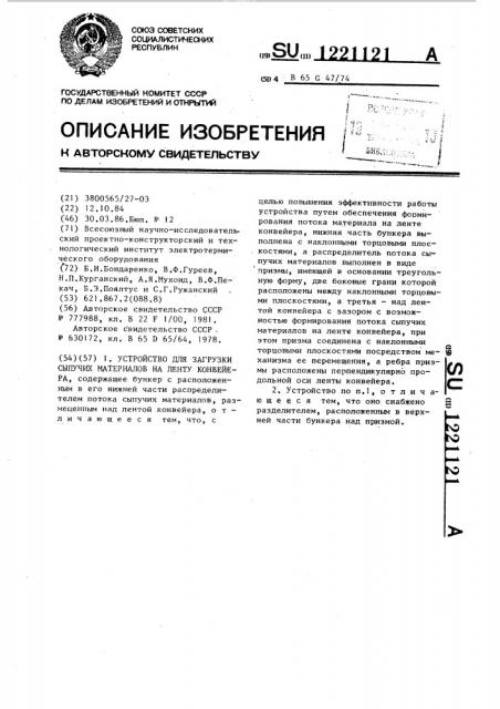 Устройство для загрузки сыпучих материалов на ленту конвейера (патент 1221121)