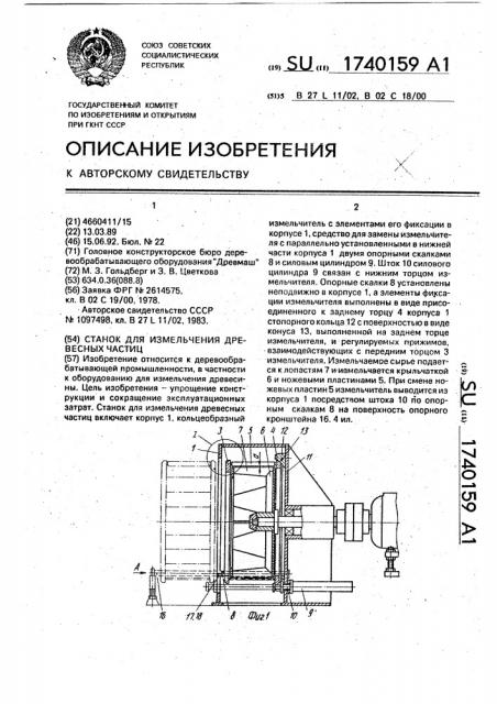 Станок для измельчения древесных частиц (патент 1740159)