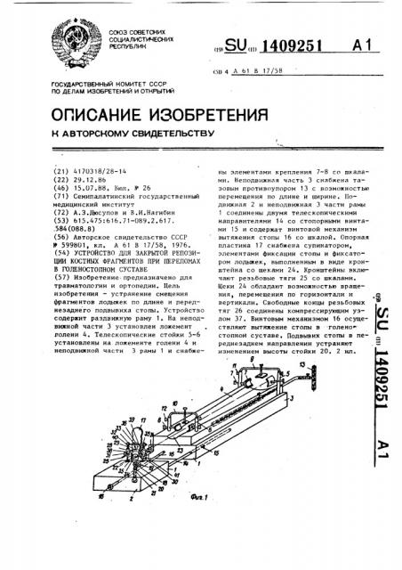 Устройство для закрытой репозиции костных фрагментов при переломах в голеностопном суставе (патент 1409251)