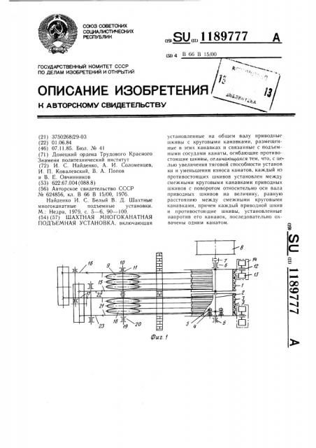 Шахтная многоканатная подъемная установка (патент 1189777)