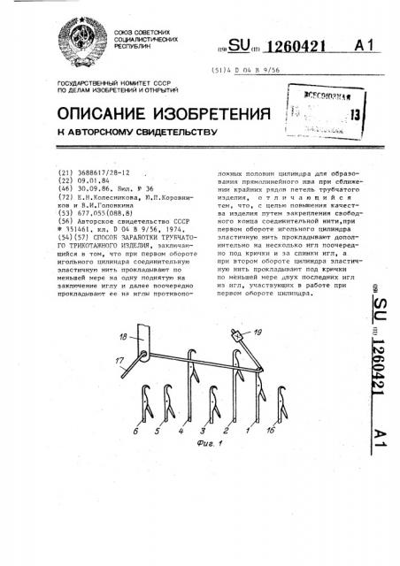 Способ заработки трубчатого трикотажного изделия (патент 1260421)