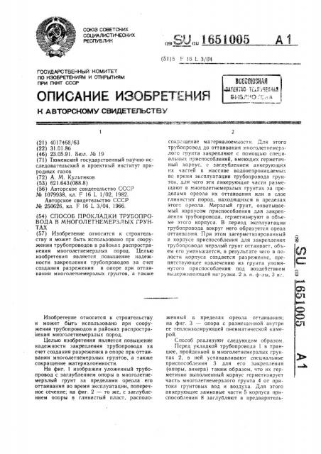 Способ прокладки трубопровода в многолетнемерзлых грунтах (патент 1651005)