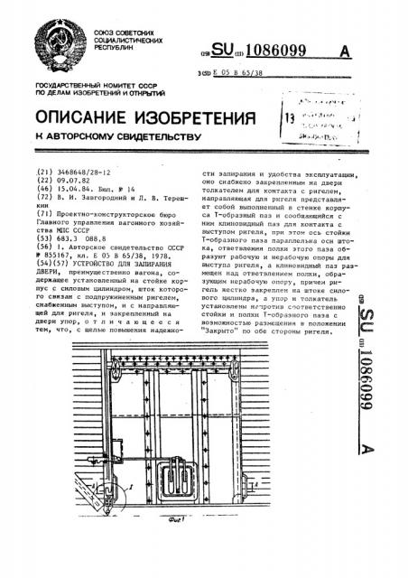 Устройство для запирания двери (патент 1086099)