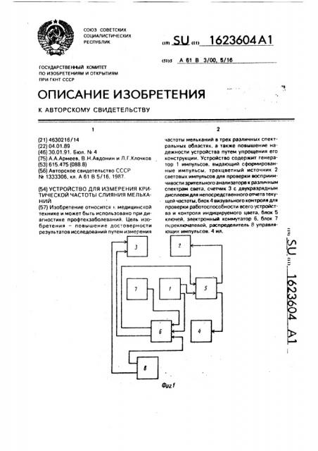 Устройство для измерения критической частоты слияния мельканий (патент 1623604)