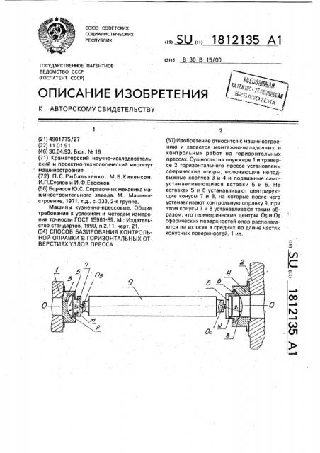 Способ базирования контрольной оправки в горизонтальных отверстиях узлов пресса (патент 1812135)