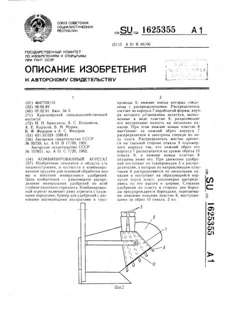 Комбинированный агрегат (патент 1625355)