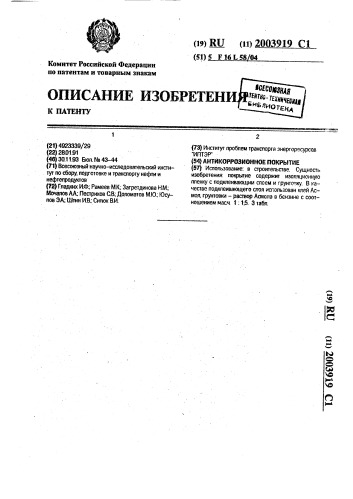 Антикоррозионное покрытие (патент 2003919)