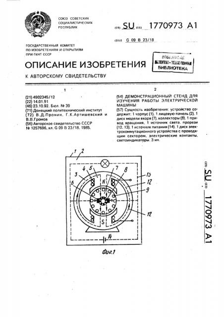 Демонстрационный стенд для изучения работы электрической машины (патент 1770973)