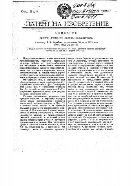 Круглая вязальная машина (полуавтомат) (патент 20247)