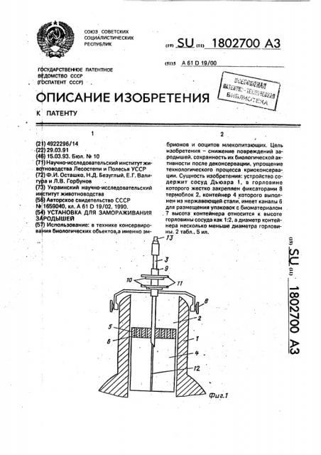 Установка для замораживания зародышей (патент 1802700)