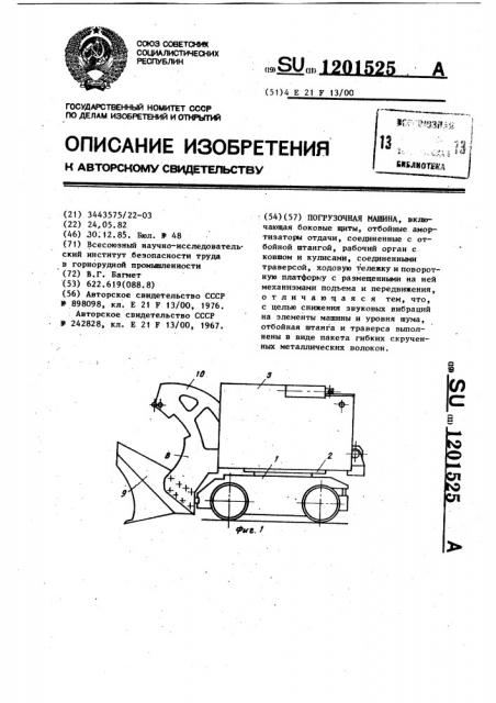 Погрузочная машина (патент 1201525)