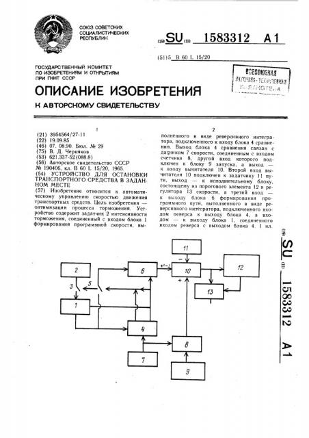 Устройство для остановки транспортного средства в заданном месте (патент 1583312)