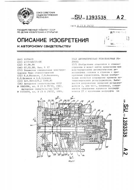 Автоматическая револьверная головка (патент 1393538)