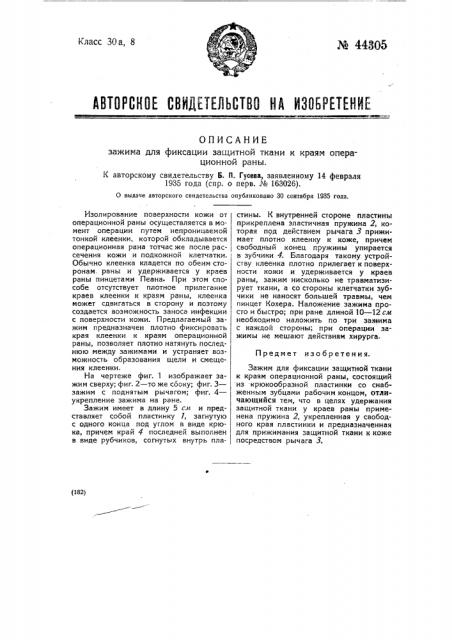 Зажим для фиксации защитной ткани к краям операционной раны (патент 44305)