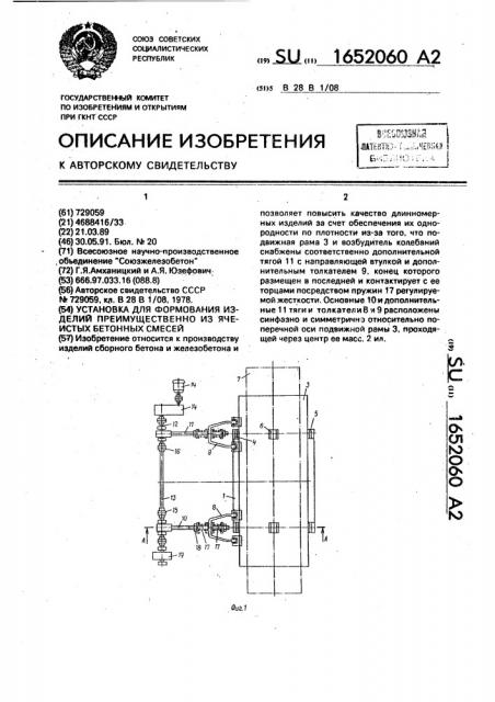 Установка для формования изделий преимущественно из ячеистых бетонных смесей (патент 1652060)