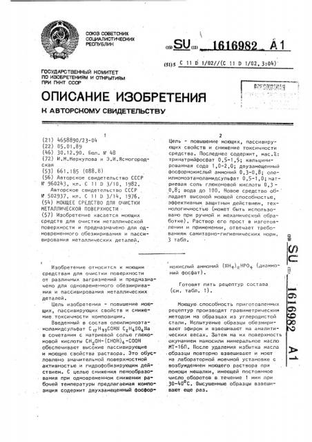 Моющее средство для очистки металлической поверхности (патент 1616982)