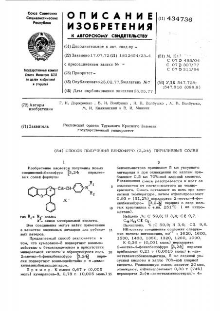 Способ получения бензофуро /3,2-в/ пирилиевых солей (патент 434736)