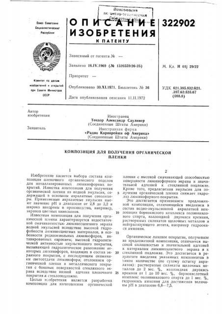 Композиция для получения органическойпленки (патент 322902)