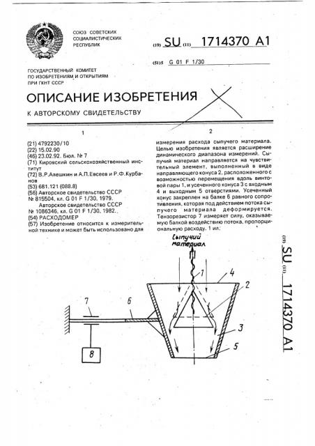 Расходомер (патент 1714370)
