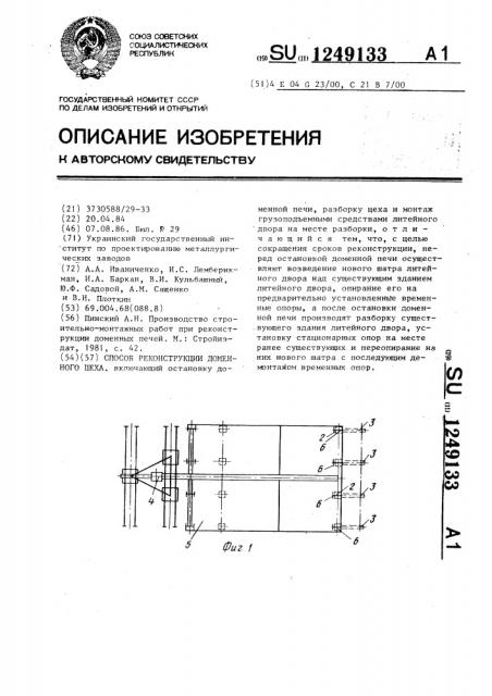 Способ реконструкции доменного цеха (патент 1249133)