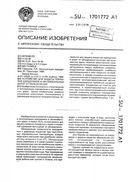 Устройство для защиты покрытий аэродромов и автомобильных дорог от обледенений (патент 1701772)