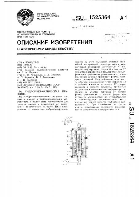 Гидропневматическая пружина (патент 1525364)