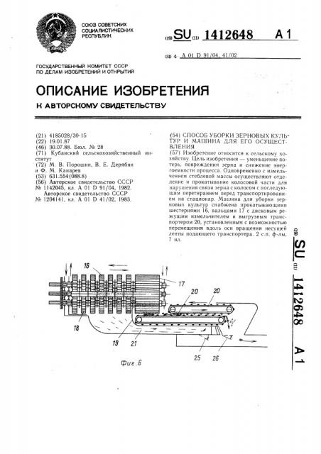 Способ уборки зерновых культур и машина для его осуществления (патент 1412648)