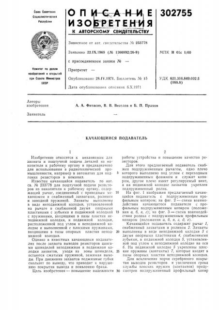 Качающийся подаватель (патент 302755)