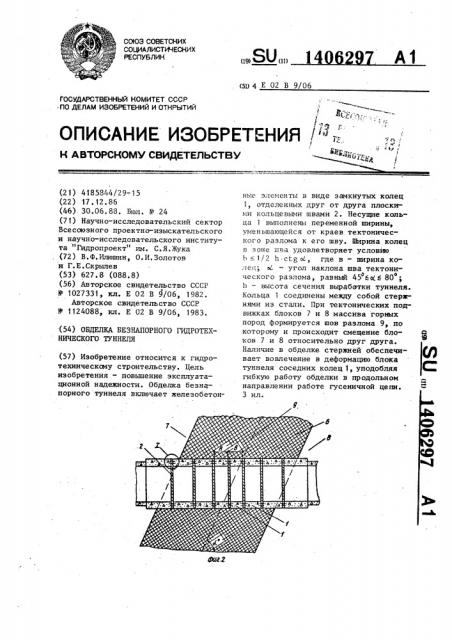 Обделка безнапорного гидротехнического туннеля (патент 1406297)