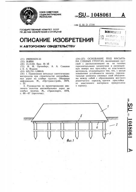 Основание под насыпь на слабых грунтах (патент 1048061)