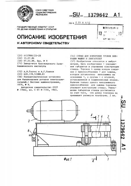 Стенд для измерения уровня вибрации машин и двигателей (патент 1379642)