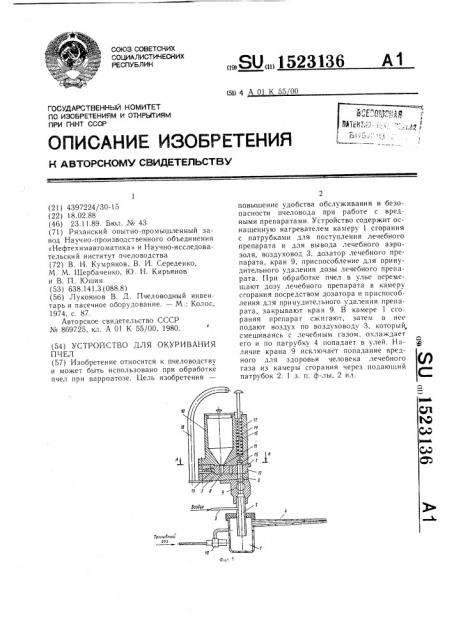 Устройство для окуривания пчел (патент 1523136)