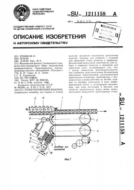 Этикетировочная машина (патент 1211158)