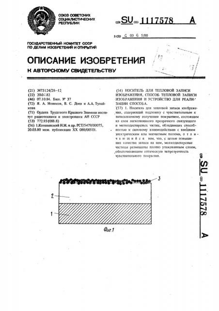 Носитель для тепловой записи изображения,способ тепловой записи изображения и устройство для реализации способа (патент 1117578)