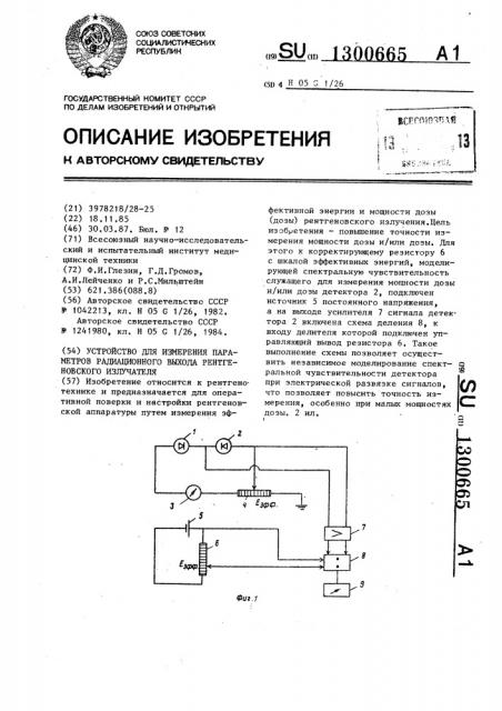 Устройство для измерения параметров радиационного выхода рентгеновского излучателя (патент 1300665)