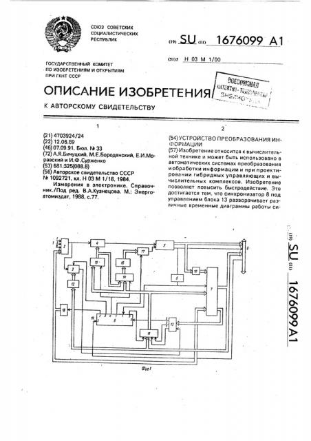 Устройство преобразования информации (патент 1676099)