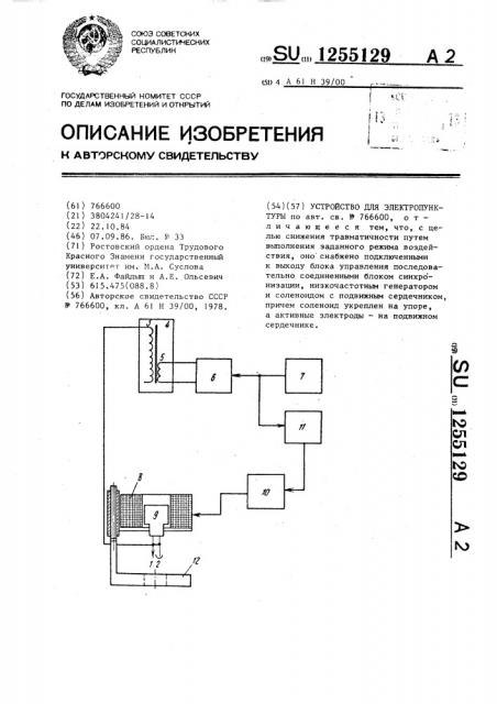 Устройство для электропунктуры (патент 1255129)