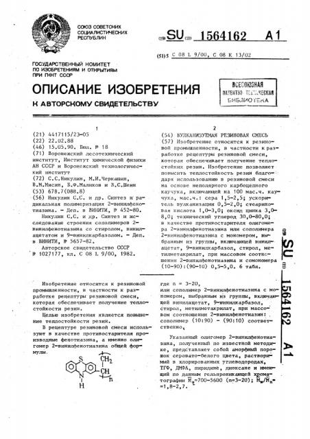Вулканизуемая резиновая смесь (патент 1564162)