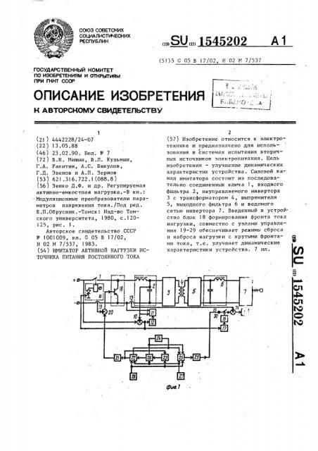 Имитатор активной нагрузки источника питания постоянного тока (патент 1545202)