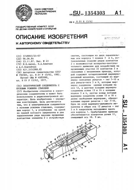 Электрический соединитель с нулевым усилием стыковки (патент 1354303)