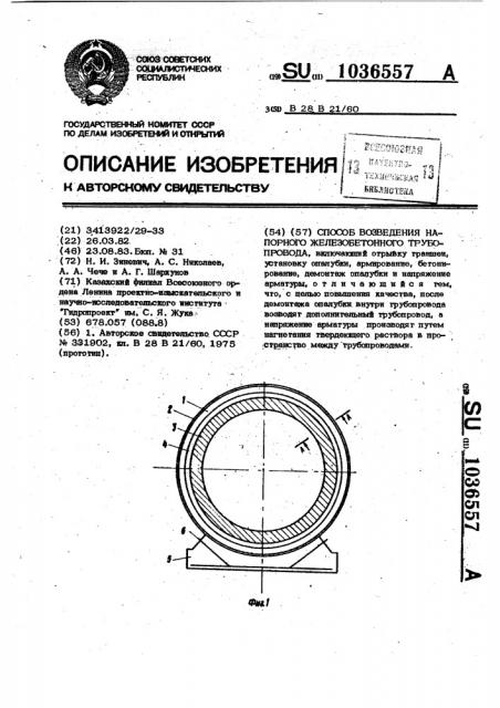 Способ возведения напорного железобетонного трубопровода (патент 1036557)