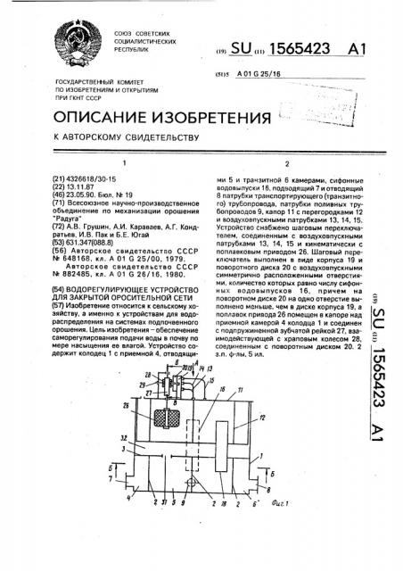 Водорегулирующее устройство для закрытой оросительной сети (патент 1565423)